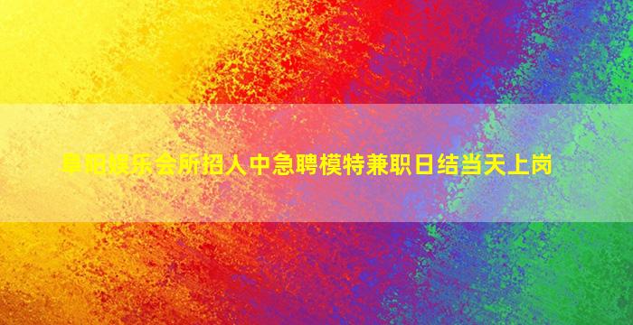 长治夜总会招聘